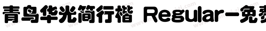 青鸟华光简行楷 Regular字体转换